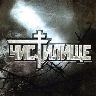 Telegram profile photo for Чистилище ⚰️