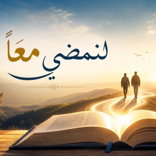 Telegram profile photo for لنمضي معًا 📚⚡️