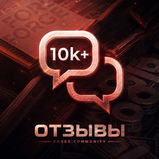 Telegram profile photo for Отзывы | FORGE x RS