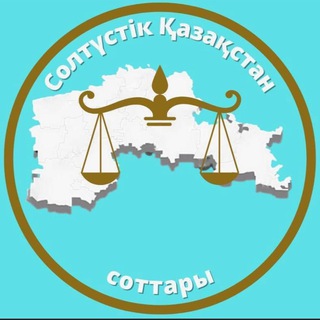 Telegram profile photo for СОЛТҮСТІК ҚАЗАҚСТАН СОТТАРЫ