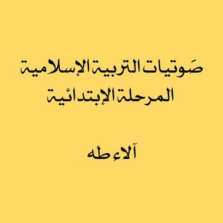 Telegram profile photo for صوتيات سور ونصوص المرحلة الابتدائية .. آلاء طه.