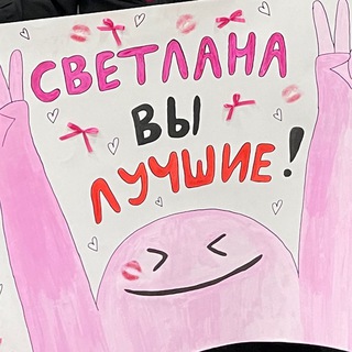 Telegram profile photo for Команда КВН «Светлана»🫦