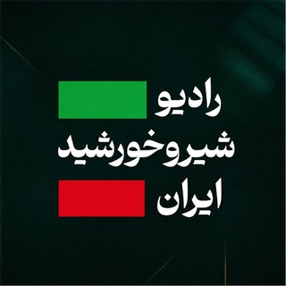 Telegram profile photo for Radio shirokhorshid