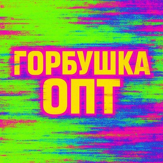 Telegram profile photo for ГОРБУШКА ЧАТ ОПТОВЫЙ