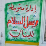 Telegram profile photo for متوسطه رسل السلام /فيزياء /الثالث متوسط