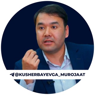 Telegram profile photo for Кушербаевга мурожаат