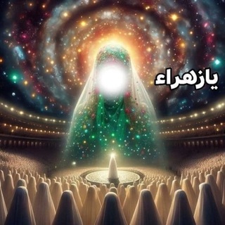 Telegram profile photo for فاطميات