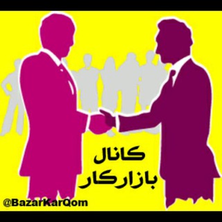 Telegram profile photo for بازار کار و تجارت قم