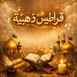 Telegram profile photo for قراطيس ذهبية