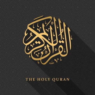 Telegram profile photo for Quran story | حالة القرآن
