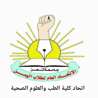 Telegram profile photo for اتحاد كلية الطب والعلوم الصحية