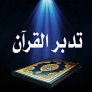 Telegram profile photo for التدبر المفصَّل لسور القرآن الكريم