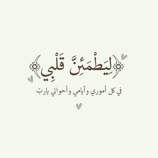 Telegram profile photo for ليطمئن قلبي