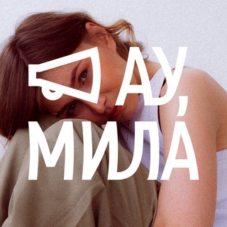 Telegram profile photo for Ау, Мила!?