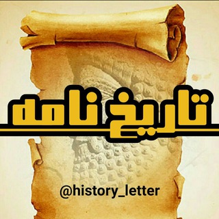 Telegram profile photo for تاریخ نامه