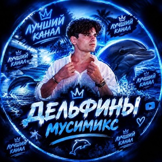 Telegram profile photo for дельфины|ⲙуᥴᥙⲙκᥙᥴᥴ/᧘ᥱᴦᥲ🤍👌