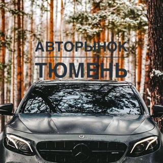 Telegram profile photo for Автобарахолка Тюмень | Авторынок Тюмень