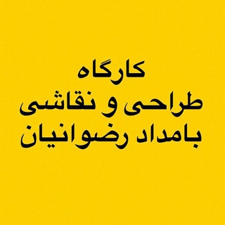 Telegram profile photo for کارگاه طراحی و نقاشی بامداد رضوانیان