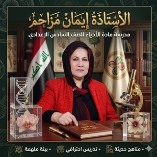 Telegram profile photo for الاستاذة ايمان مزاحم. مراجعة الاحياء