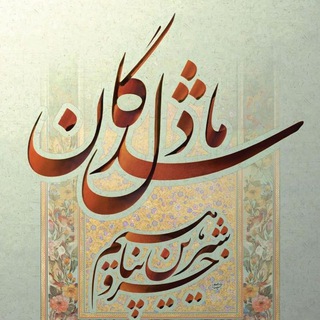 Telegram profile photo for دل شدگان