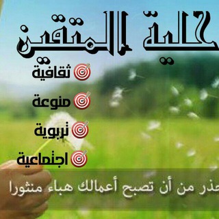 Telegram profile photo for حلية المتقين