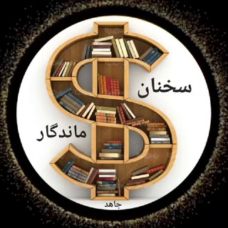 Telegram profile photo for سخنان ماندگار