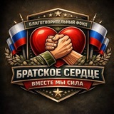 Telegram profile photo for БФ «Братское сердце - Вместе мы сила»