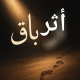 Telegram profile photo for أثر باق🌱🕊