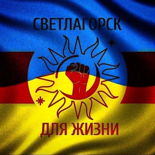 Telegram group profile photo for Светлагорск для жыцця. Чат