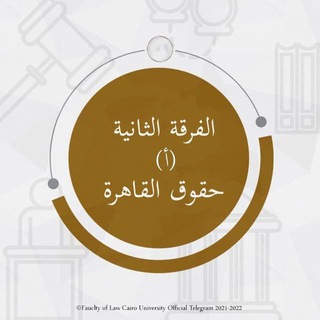 Telegram profile photo for حقوق القاهرة الفرقة الثانية (أ)