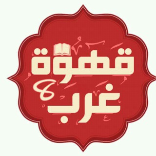 Telegram profile photo for قهوة 8 غرب