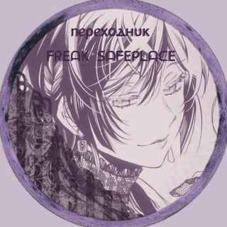 Telegram profile photo for Переходник ᖴᖇEᗩK SᗩᖴEᑭᒪᗩᑕE