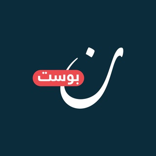 Telegram profile photo for نون بوست