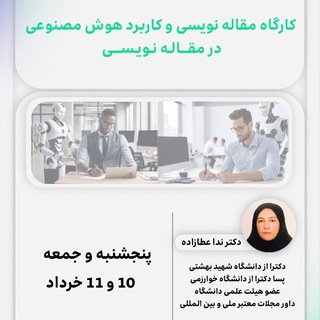 Telegram profile photo for مقاله نويسي دكتر عطازاده