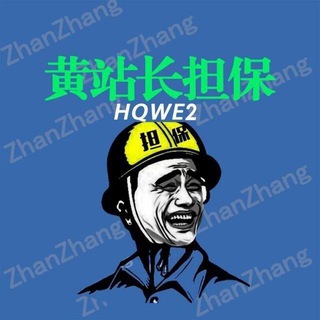 Telegram profile photo for 黄站长业务公告