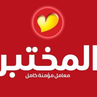 Telegram profile photo for Al Mokhtabar Labs