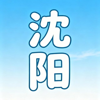 Telegram profile photo for 沈阳修车出击队