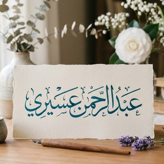 Telegram profile photo for قناة| عبد الرحمن عسيري
