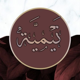 Telegram profile photo for تَيْميَّة