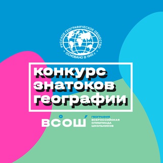 Telegram profile photo for Конкурс знатоков географии (ВсОШ 2026)