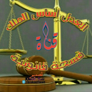 Telegram profile photo for فسحة قانونية ⚖