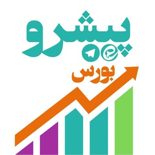 Telegram profile photo for بورس پیشرو⚡