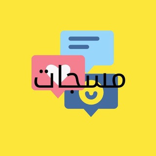 Telegram profile photo for ๐น๐ ู
ุณุฌุงุช ๐๐น