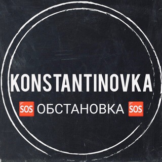 Telegram profile photo for 🆘Константиновка | Торецк💬