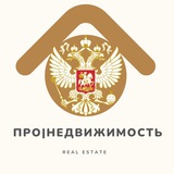 Telegram profile photo for ПРО|Недвижимость РФ