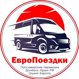 Telegram profile photo for ЕвроПоездки - пассажирские перевозки в Европу 🚗🚌✈️