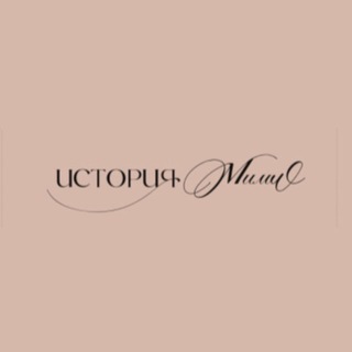 Telegram profile photo for ИСТОРИЯ МИМИ/ MIMISTORE🤍