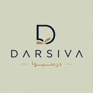 Telegram profile photo for Darsiva درسیوا