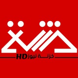Telegram profile photo for خزنة نيوز HD