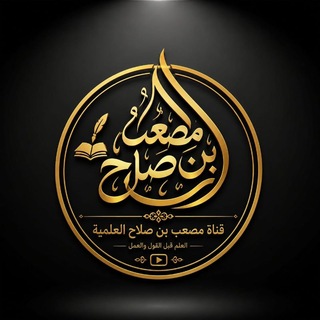 Telegram profile photo for قناة مصعب بن صلاح العلمية📚